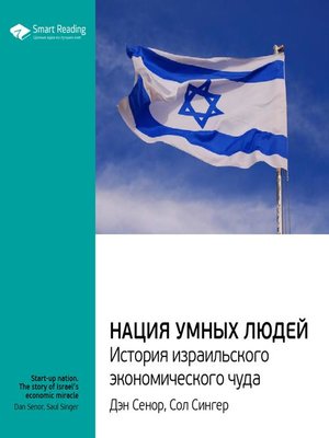 cover image of Нация умных людей. История израильского экономического чуда